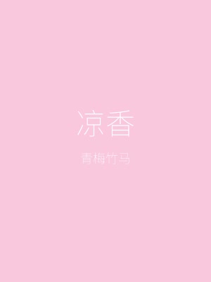 夏色泡影角色——女主角凉香的夏日立绘