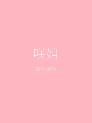 夏色泡影角色——邻居姐姐咲姐