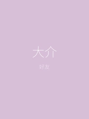 夏色泡影角色——好友大介