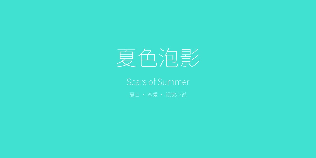 夏色泡影——夏日乡村恋爱视觉小说