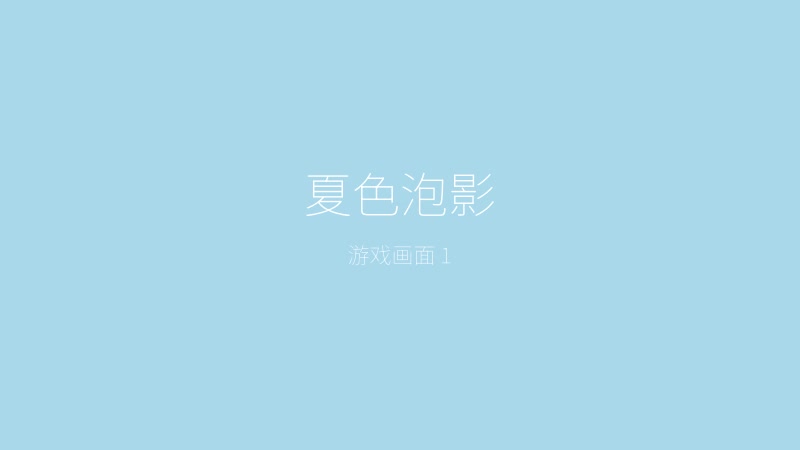 夏色泡影——夏日乡村日常场景