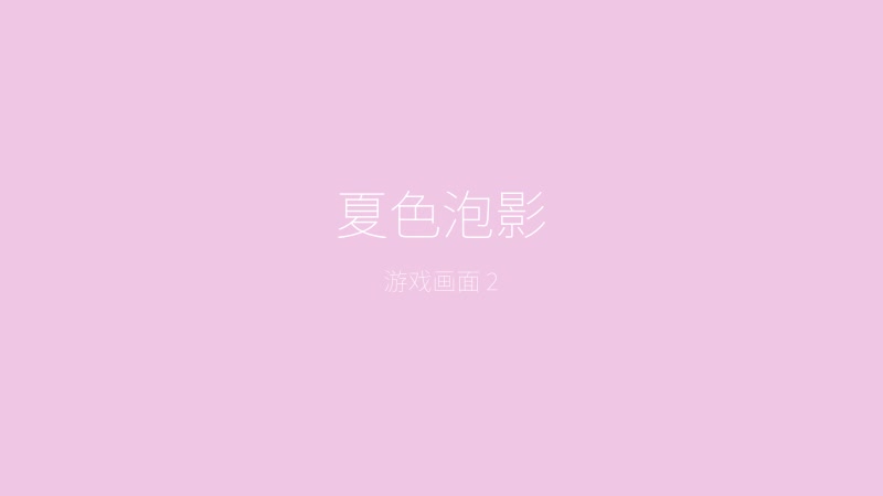 夏色泡影——凉香与圭太的对话场景