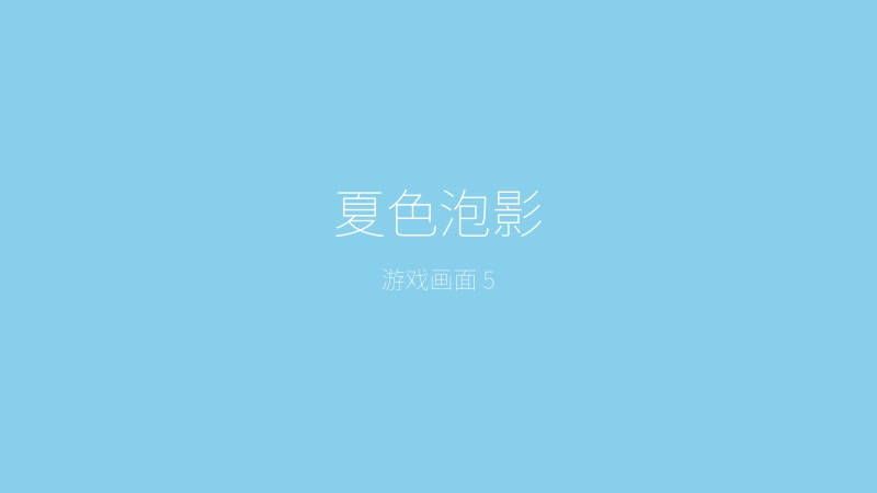 夏色泡影——角色互动剧情场景
