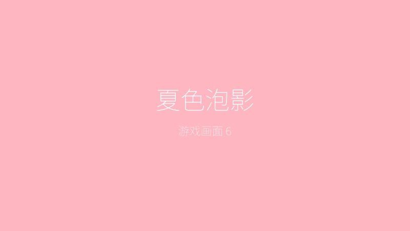 夏色泡影——重要剧情转折场景